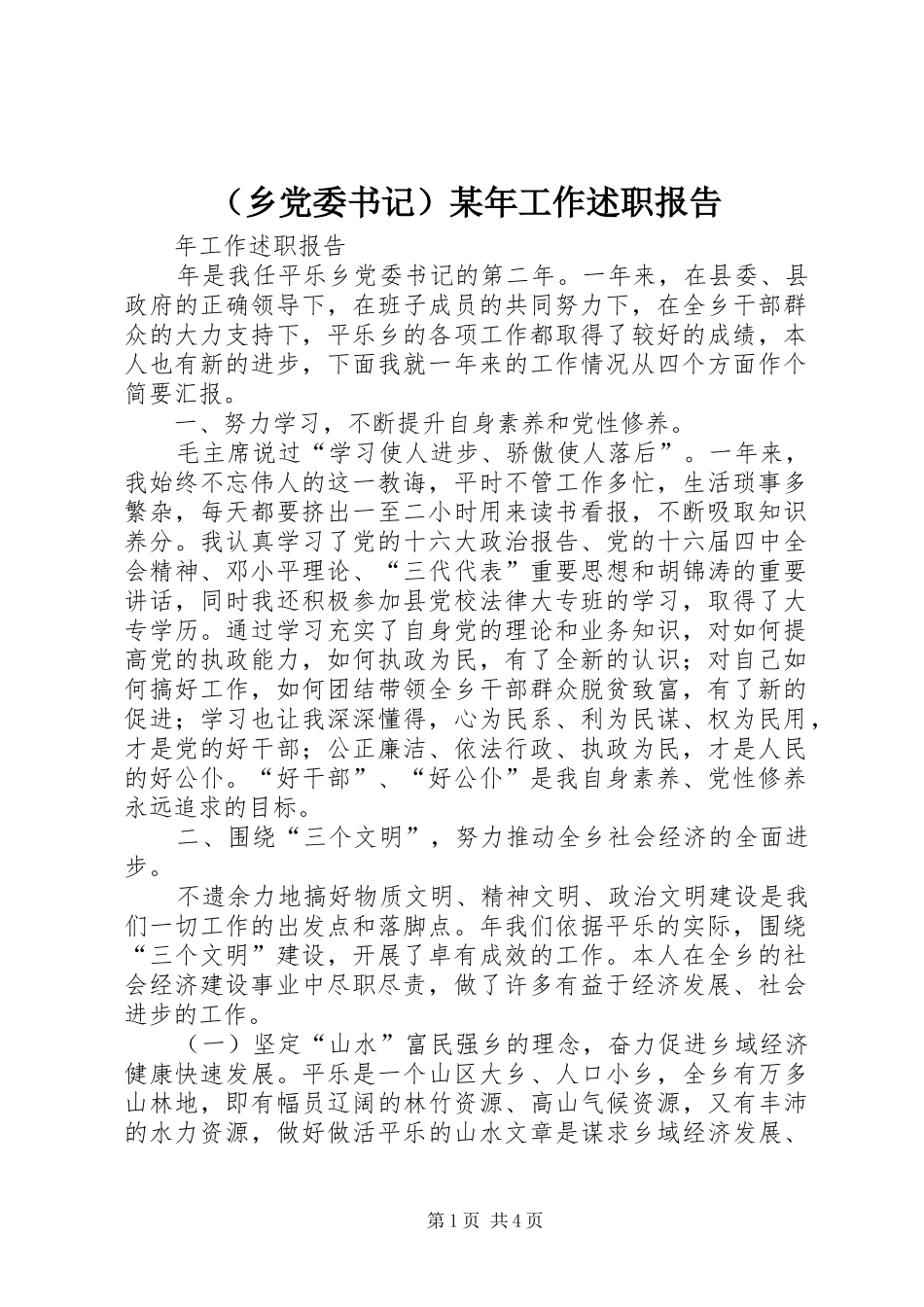 （乡党委书记）某年工作述职报告_第1页