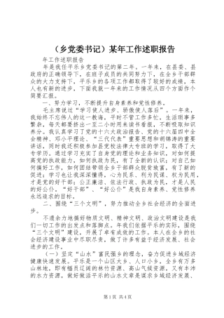 （乡党委书记）某年工作述职报告