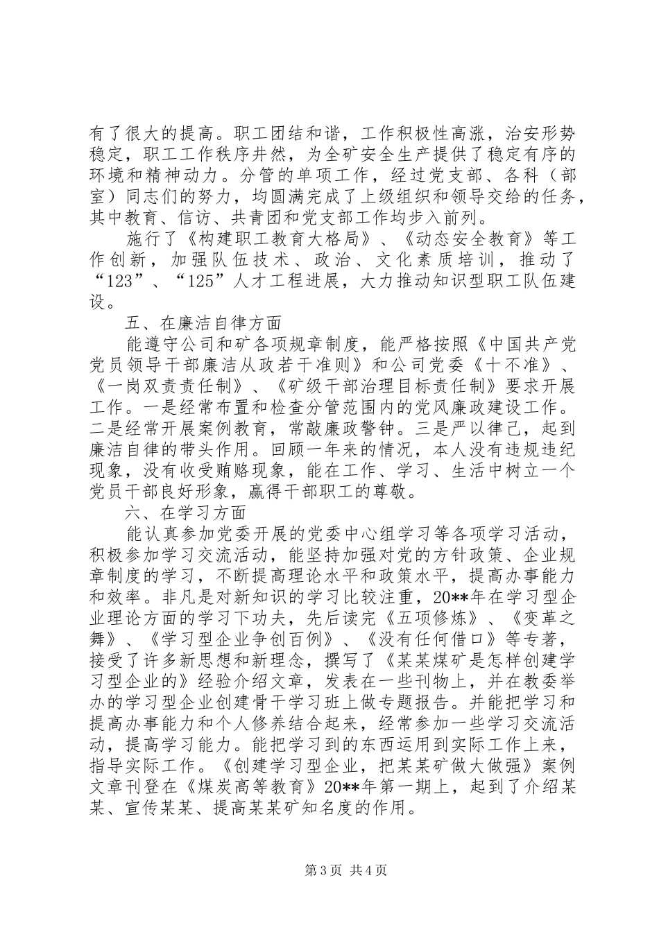 煤矿党委副书记述职述廉报告_第3页