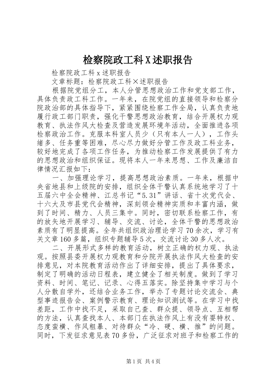 检察院政工科X述职报告_第1页