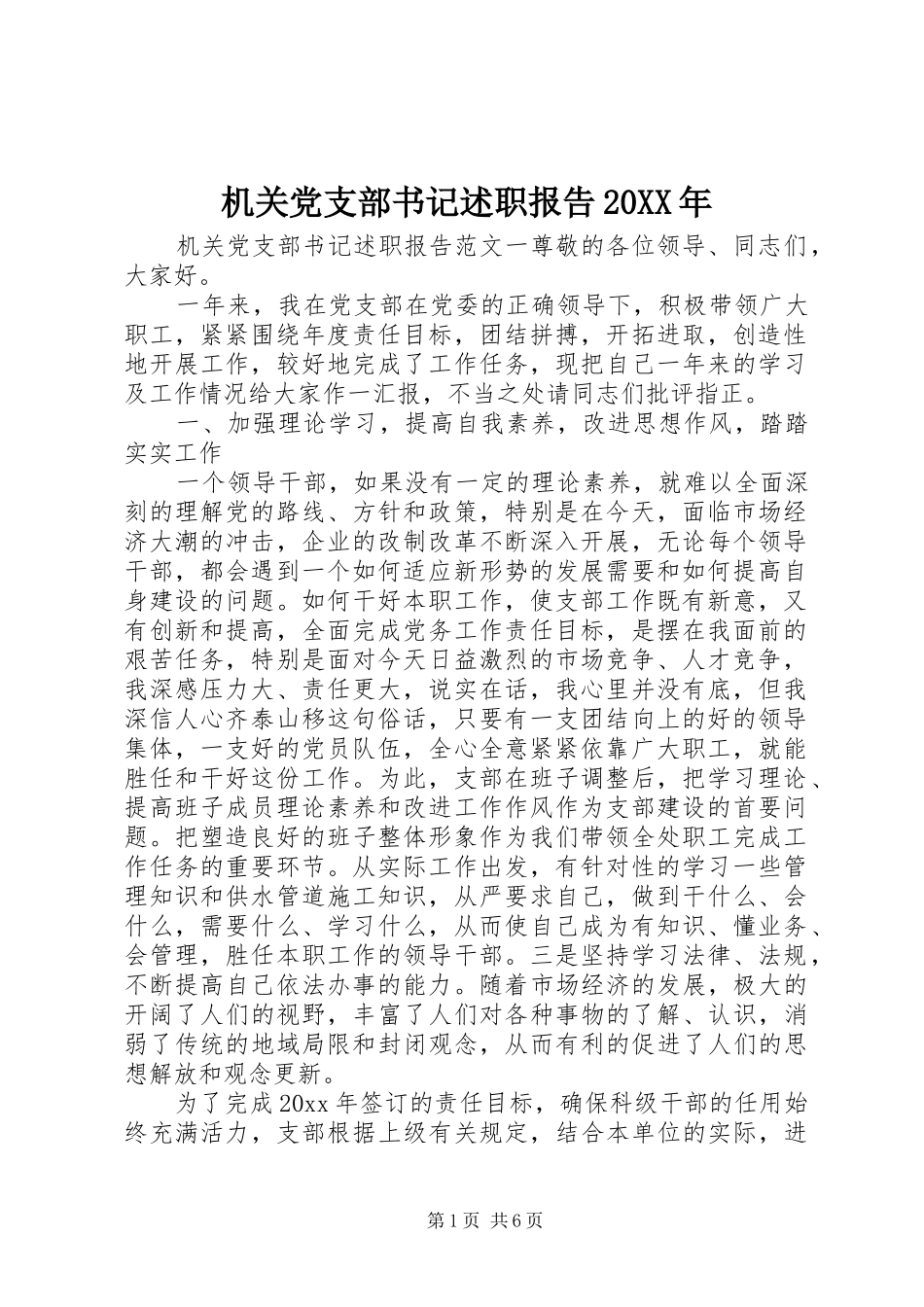 机关党支部书记述职报告20XX年_第1页