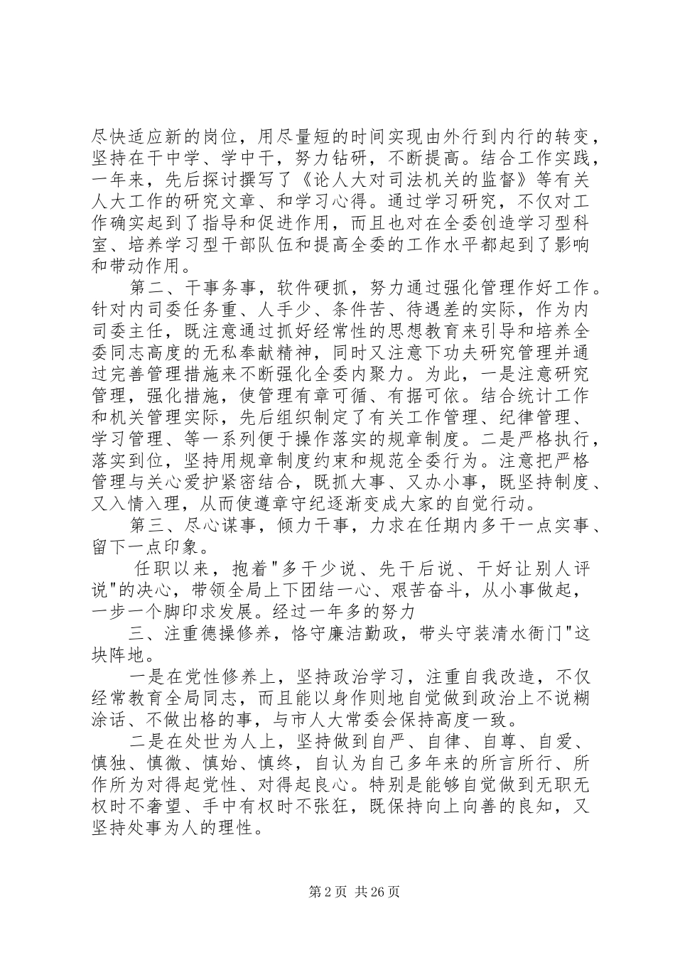 县级领导干部述职报告_第2页