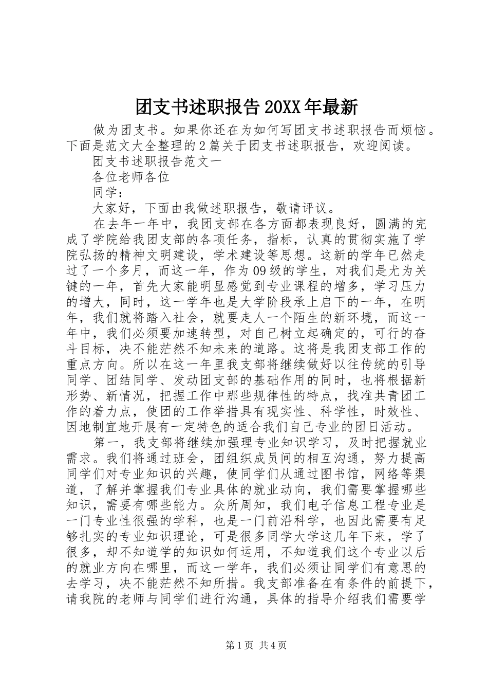 团支书述职报告20XX年最新_第1页