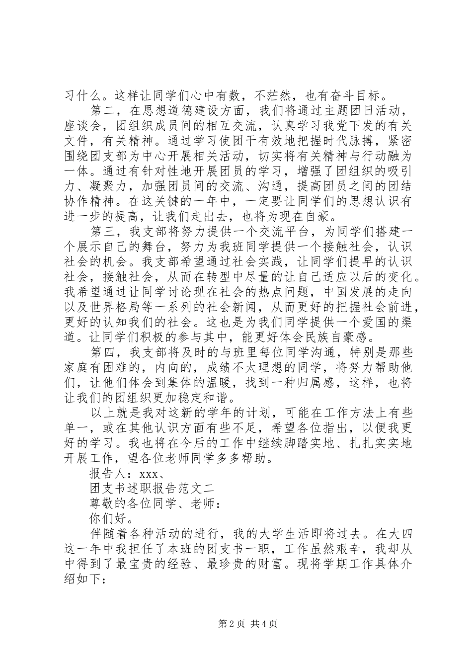 团支书述职报告20XX年最新_第2页