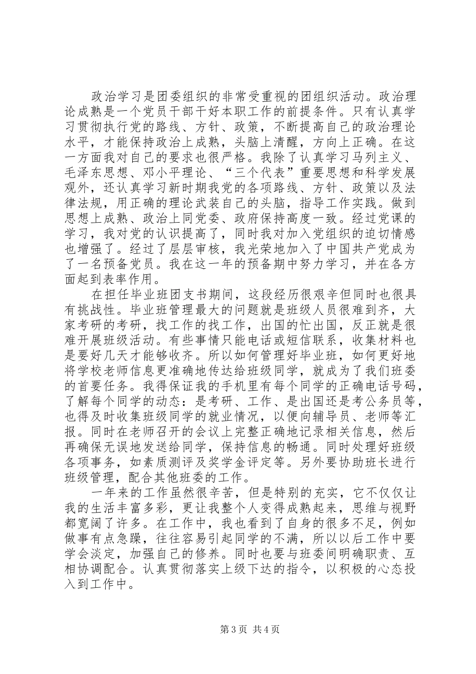 团支书述职报告20XX年最新_第3页