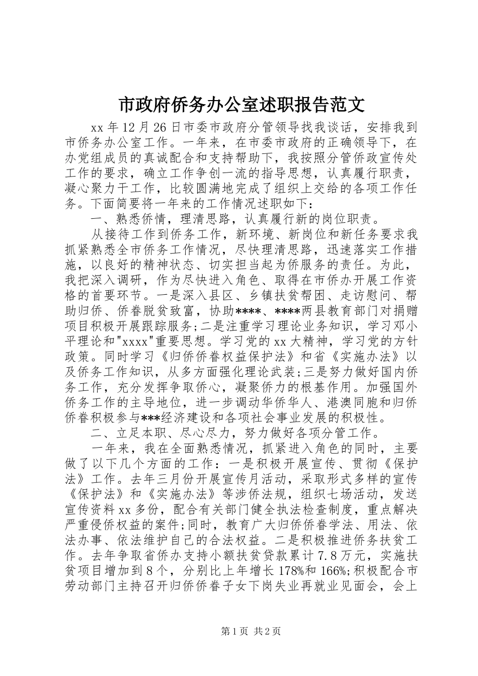 市政府侨务办公室述职报告范文_第1页