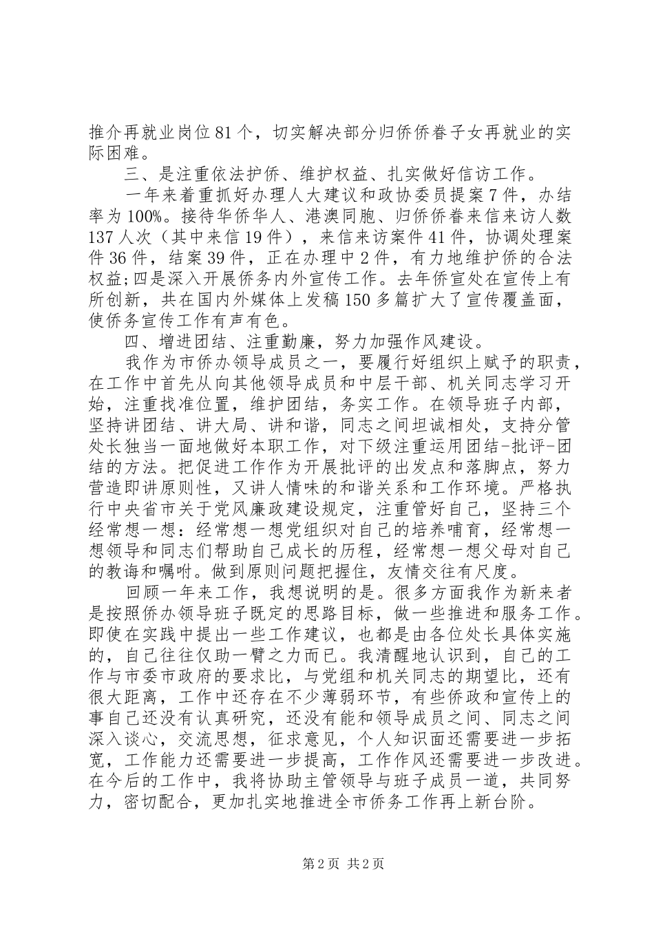 市政府侨务办公室述职报告范文_第2页