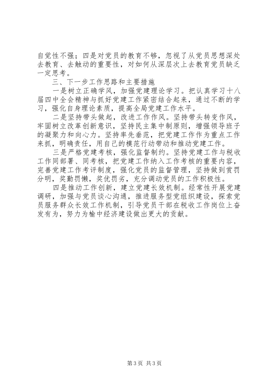 地税局党委书记述职报告_第3页