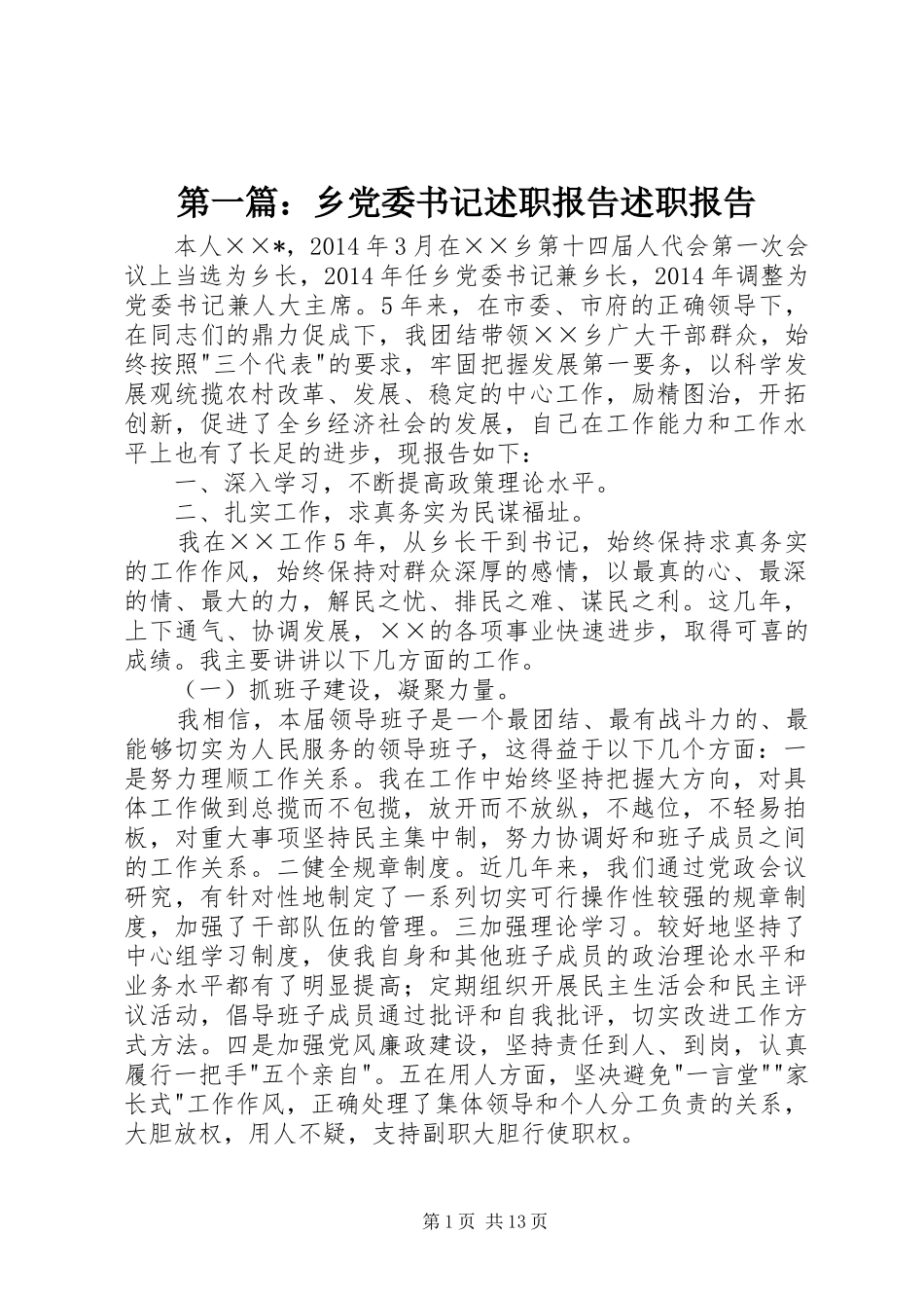 第一篇：乡党委书记述职报告述职报告_第1页