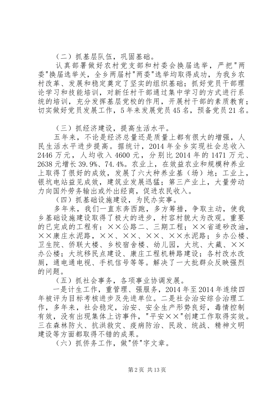 第一篇：乡党委书记述职报告述职报告_第2页