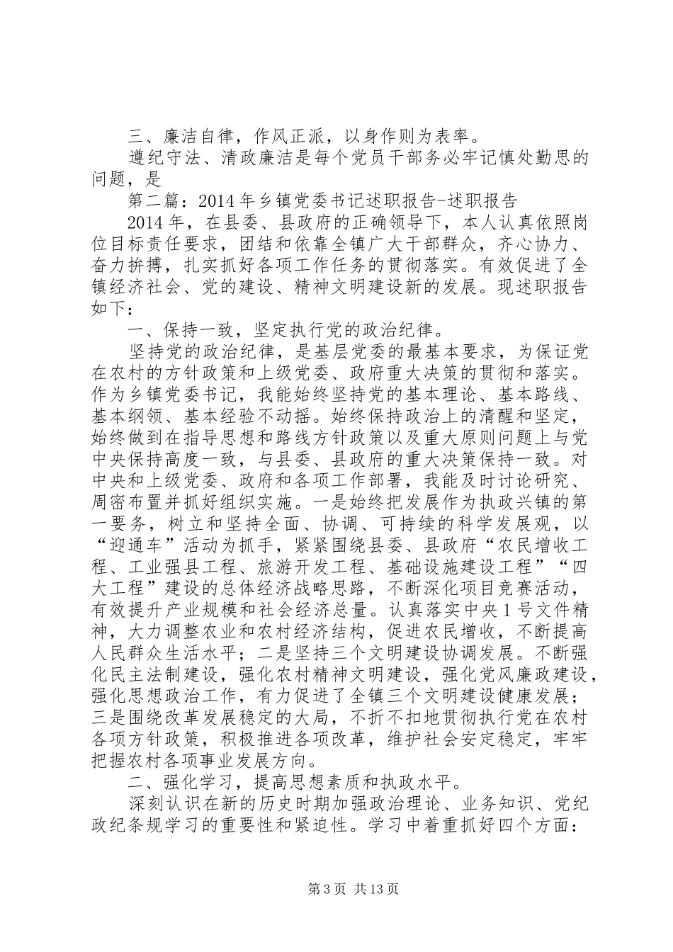第一篇：乡党委书记述职报告述职报告_第3页