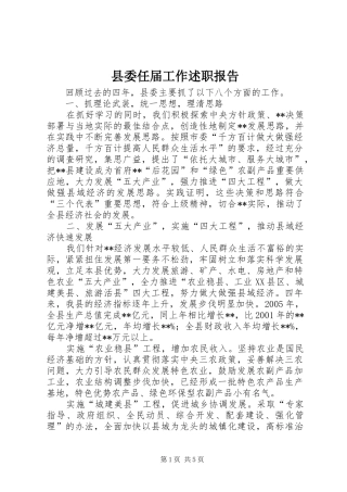 县委任届工作述职报告