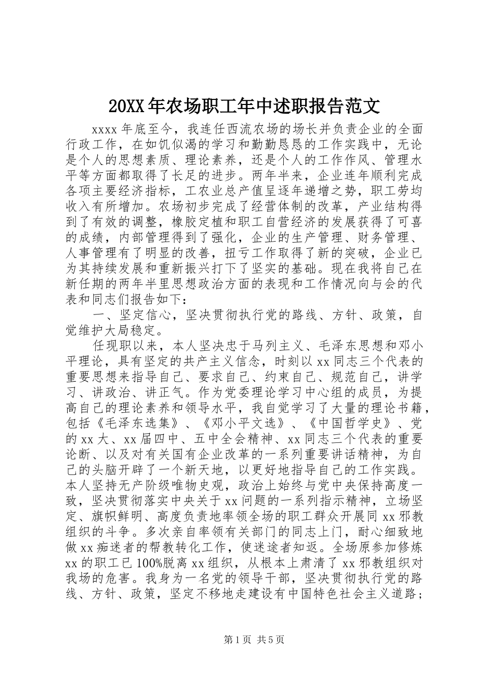 20XX年农场职工年中述职报告范文_第1页