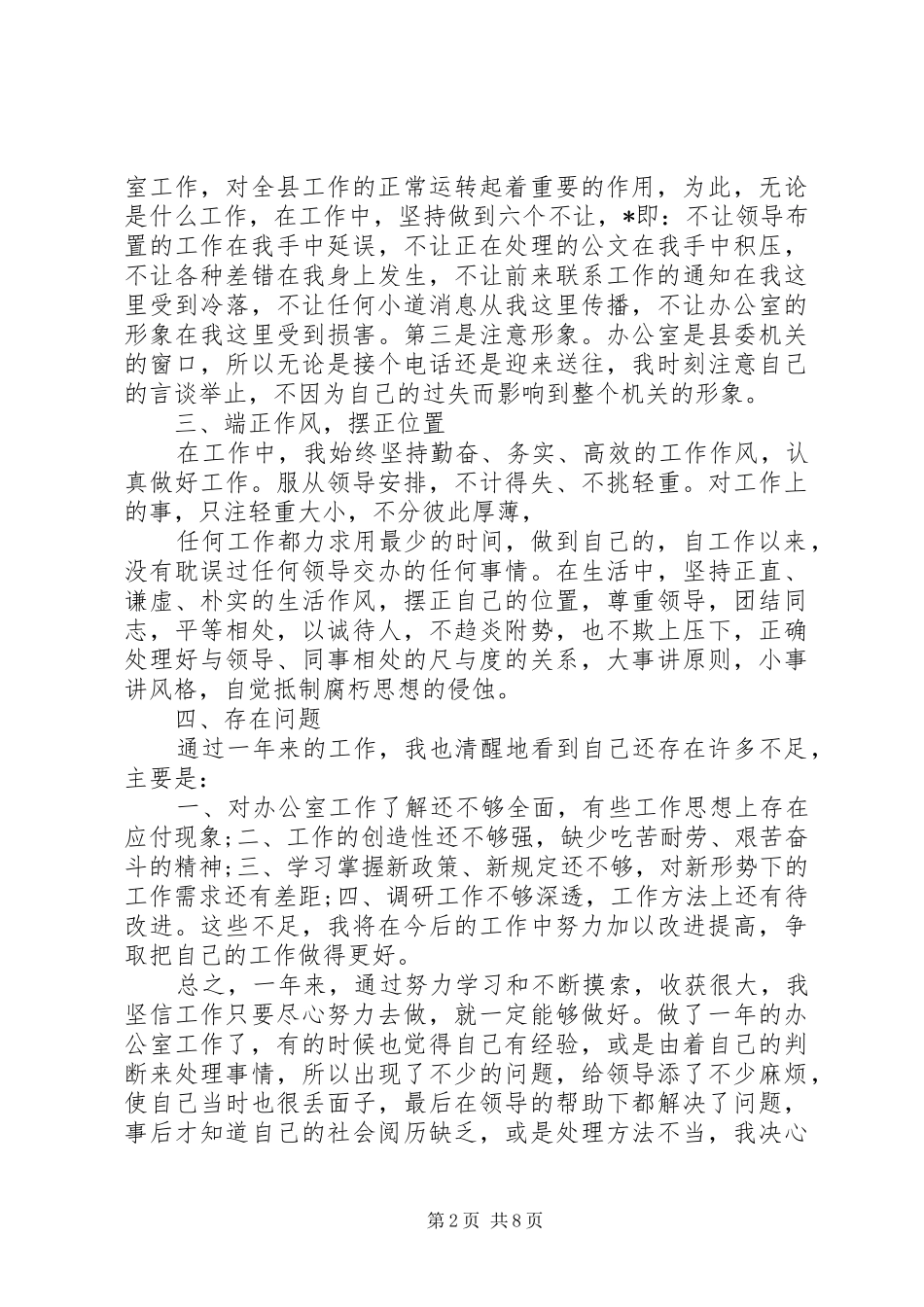 20XX年办公文员述职报告精选3篇_第2页
