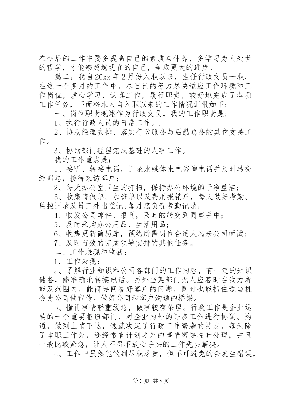 20XX年办公文员述职报告精选3篇_第3页