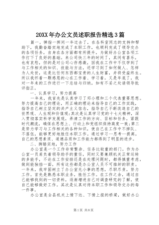 20XX年办公文员述职报告精选3篇