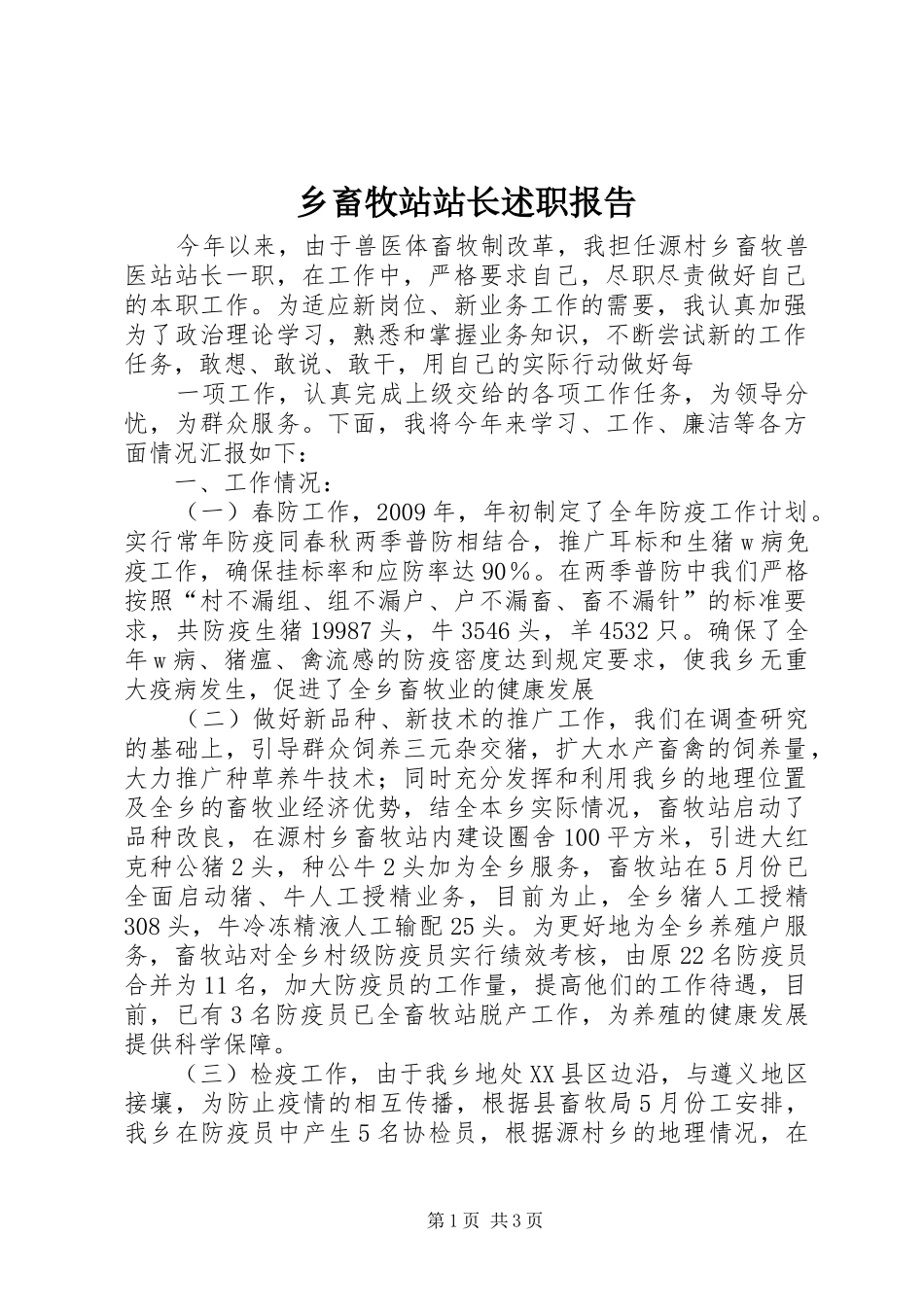 乡畜牧站站长述职报告_第1页