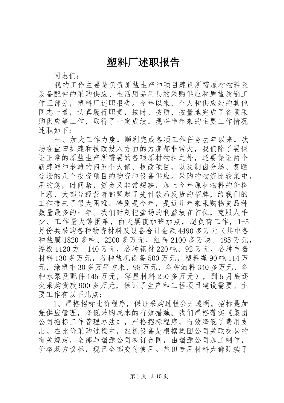塑料厂述职报告_第1页