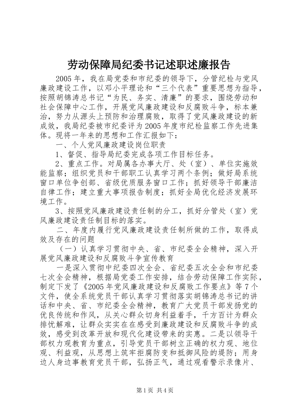 劳动保障局纪委书记述职述廉报告_第1页