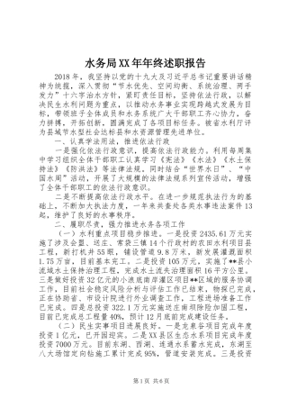 水务局XX年年终述职报告