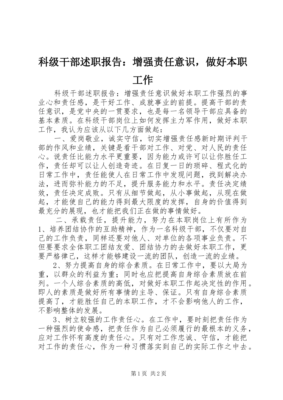 科级干部述职报告：增强责任意识，做好本职工作_第1页