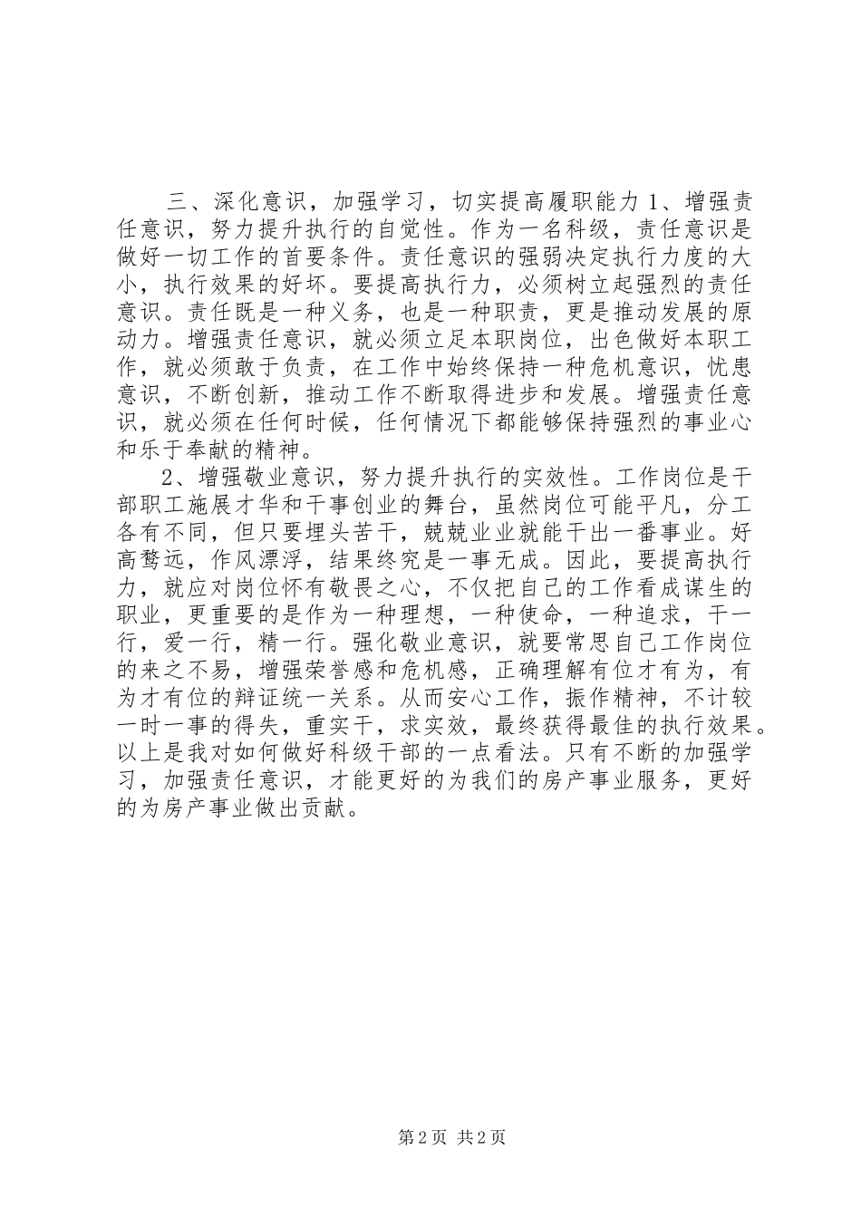 科级干部述职报告：增强责任意识，做好本职工作_第2页