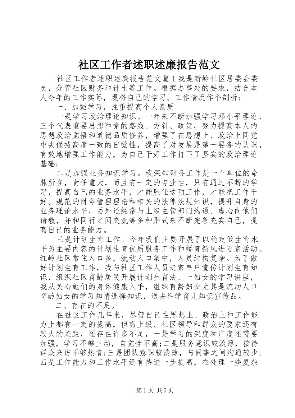 社区工作者述职述廉报告范文_第1页