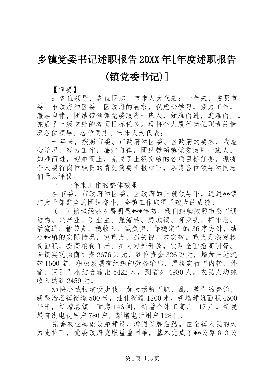 乡镇党委书记述职报告20XX年[年度述职报告(镇党委书记)]_第1页