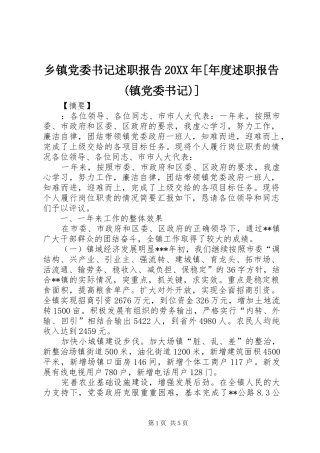 乡镇党委书记述职报告20XX年[年度述职报告(镇党委书记)]