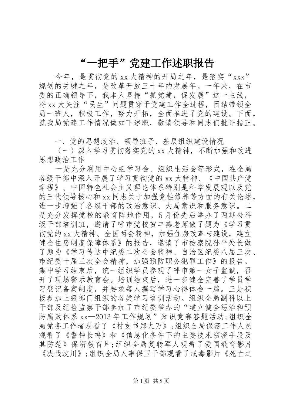 “一把手”党建工作述职报告_第1页