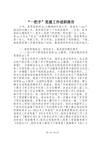 “一把手”党建工作述职报告