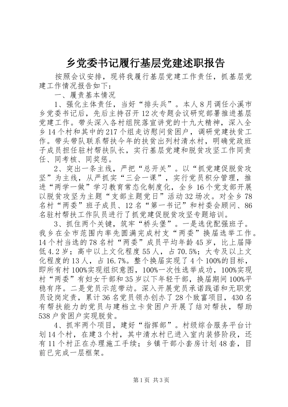乡党委书记履行基层党建述职报告_第1页