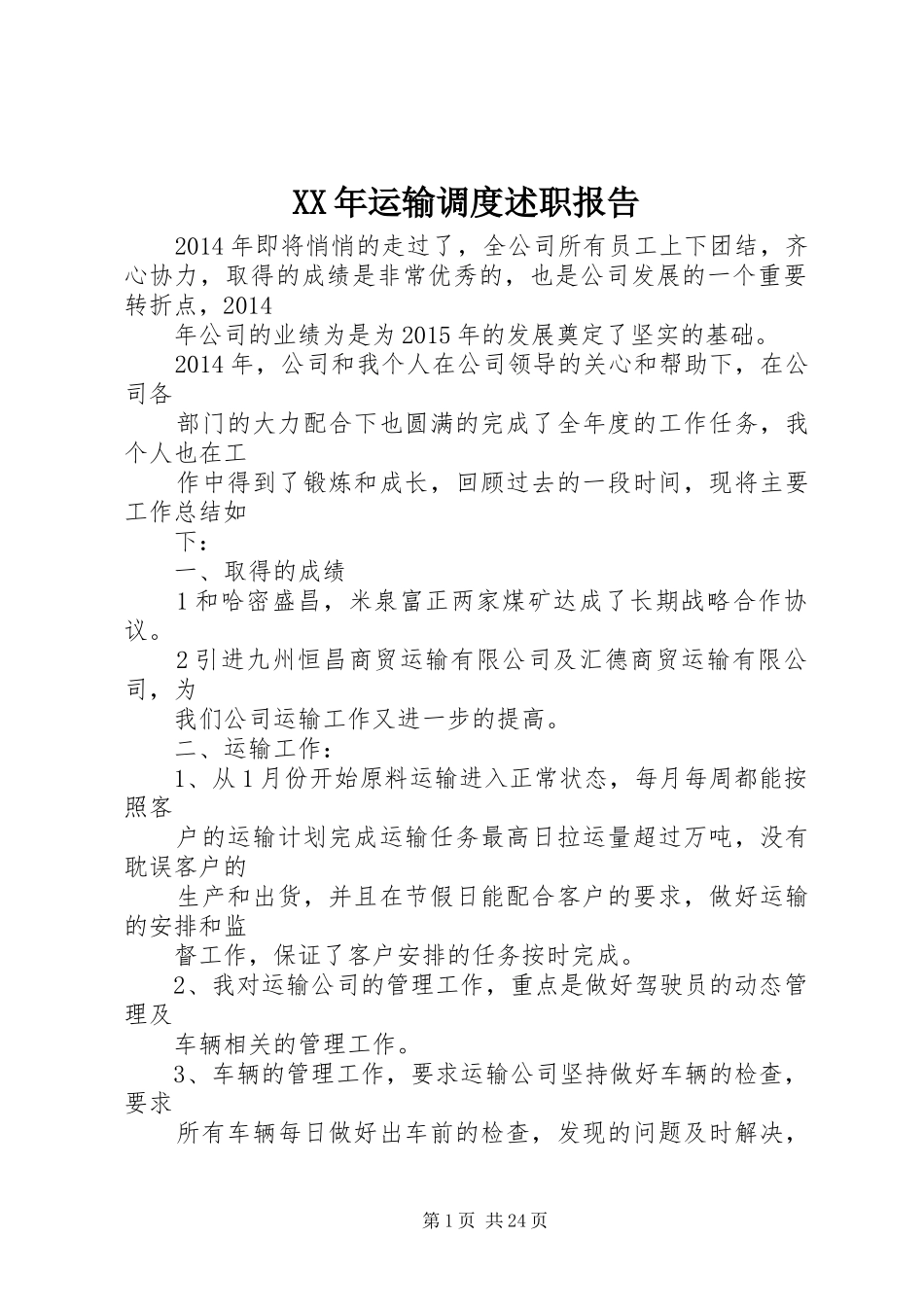 XX年运输调度述职报告_第1页