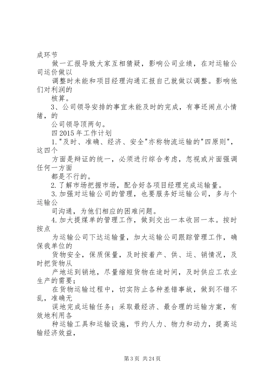 XX年运输调度述职报告_第3页