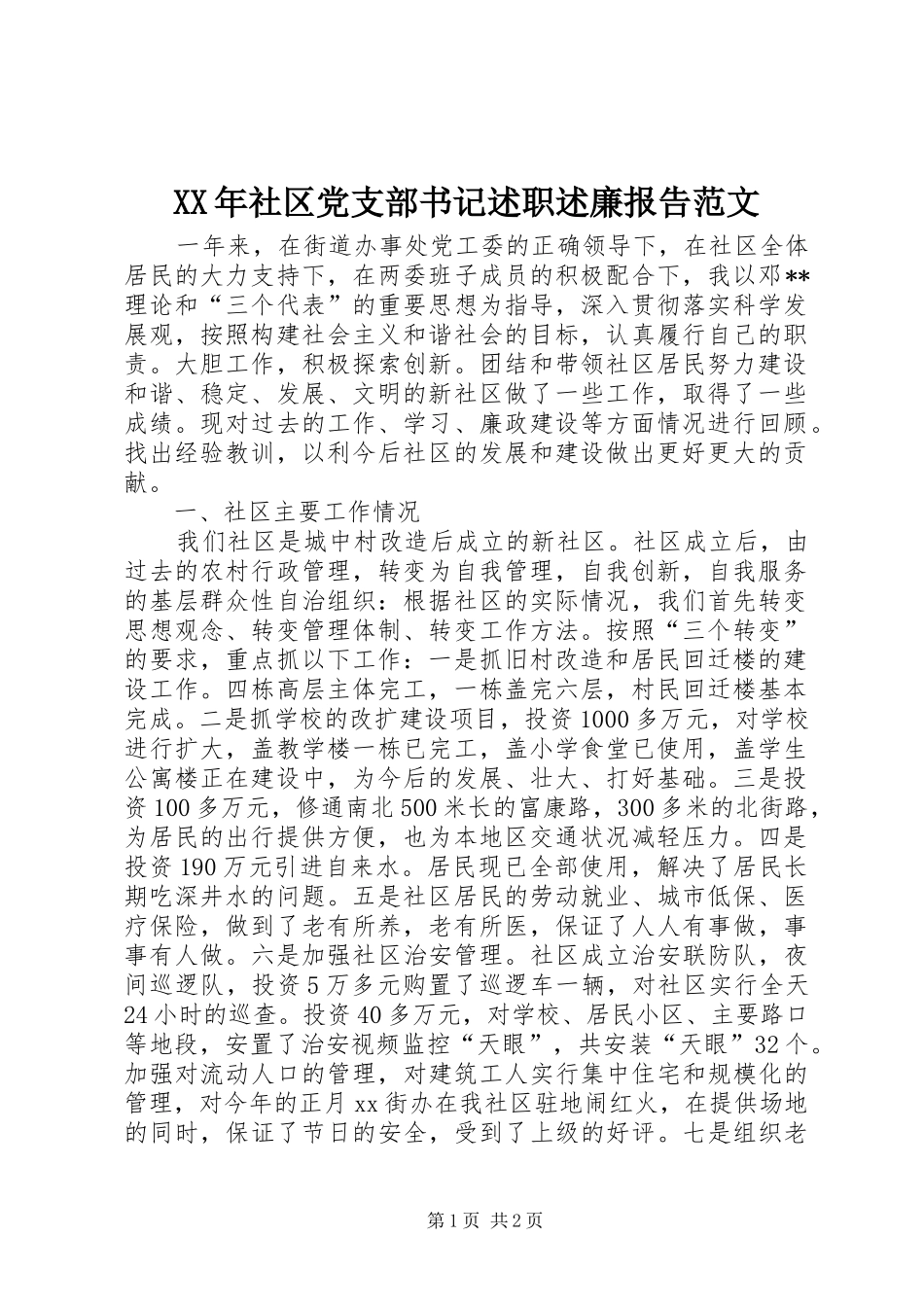 XX年社区党支部书记述职述廉报告范文_第1页
