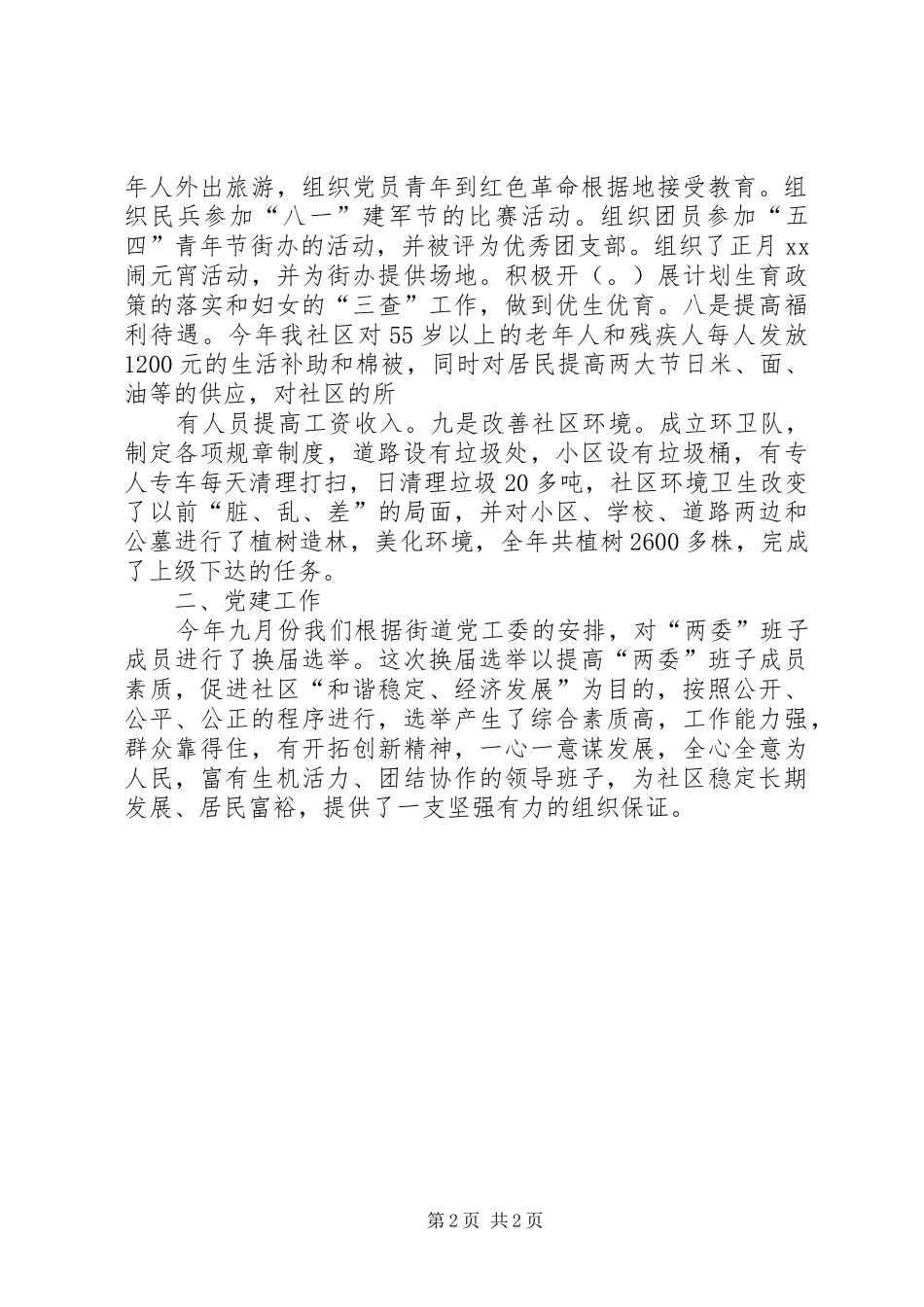 XX年社区党支部书记述职述廉报告范文_第2页