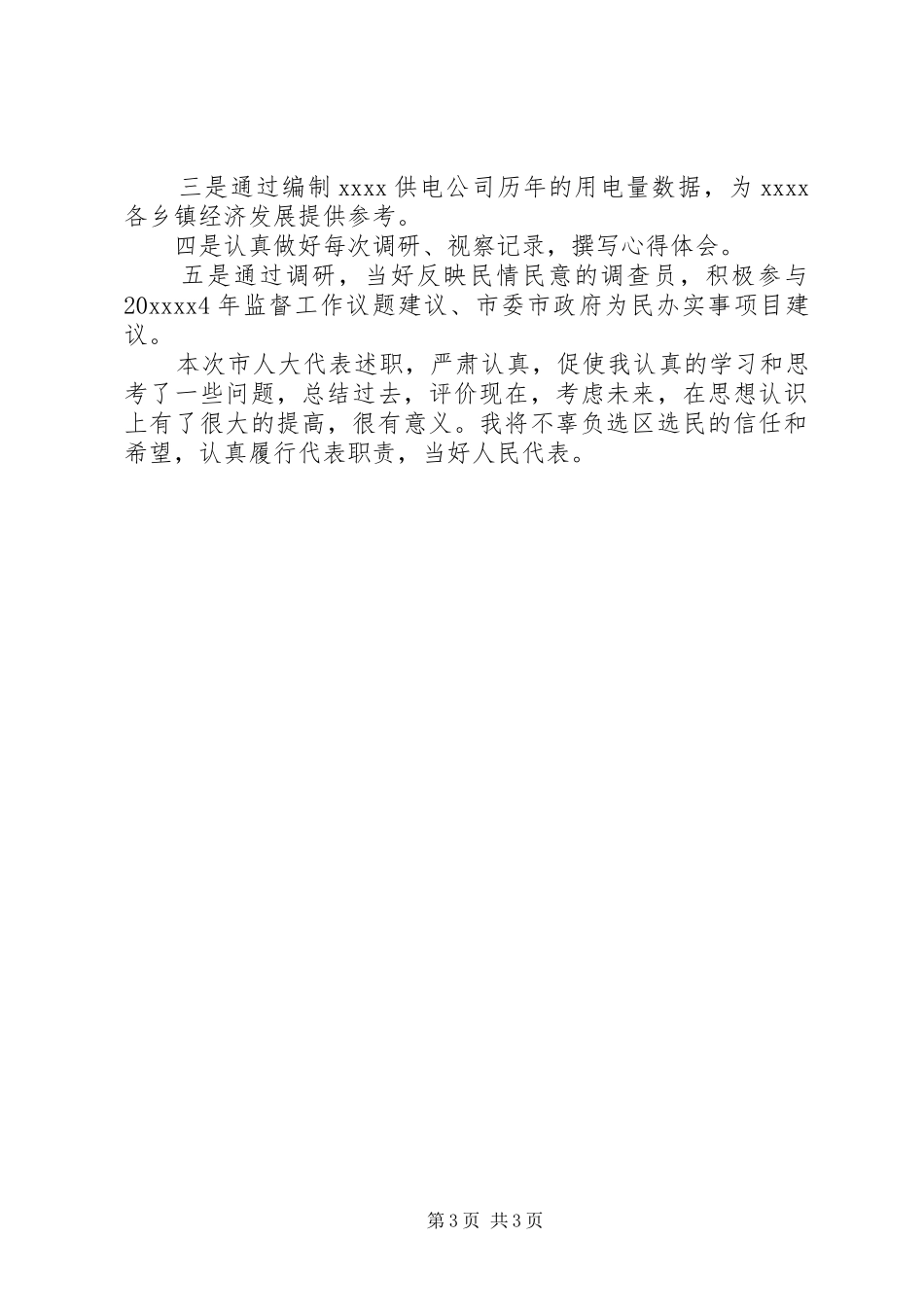 物资供应公司主任述职报告_第3页