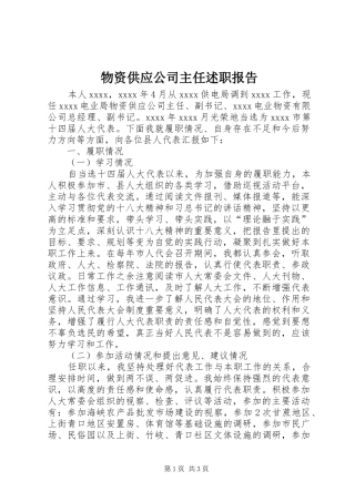 物资供应公司主任述职报告
