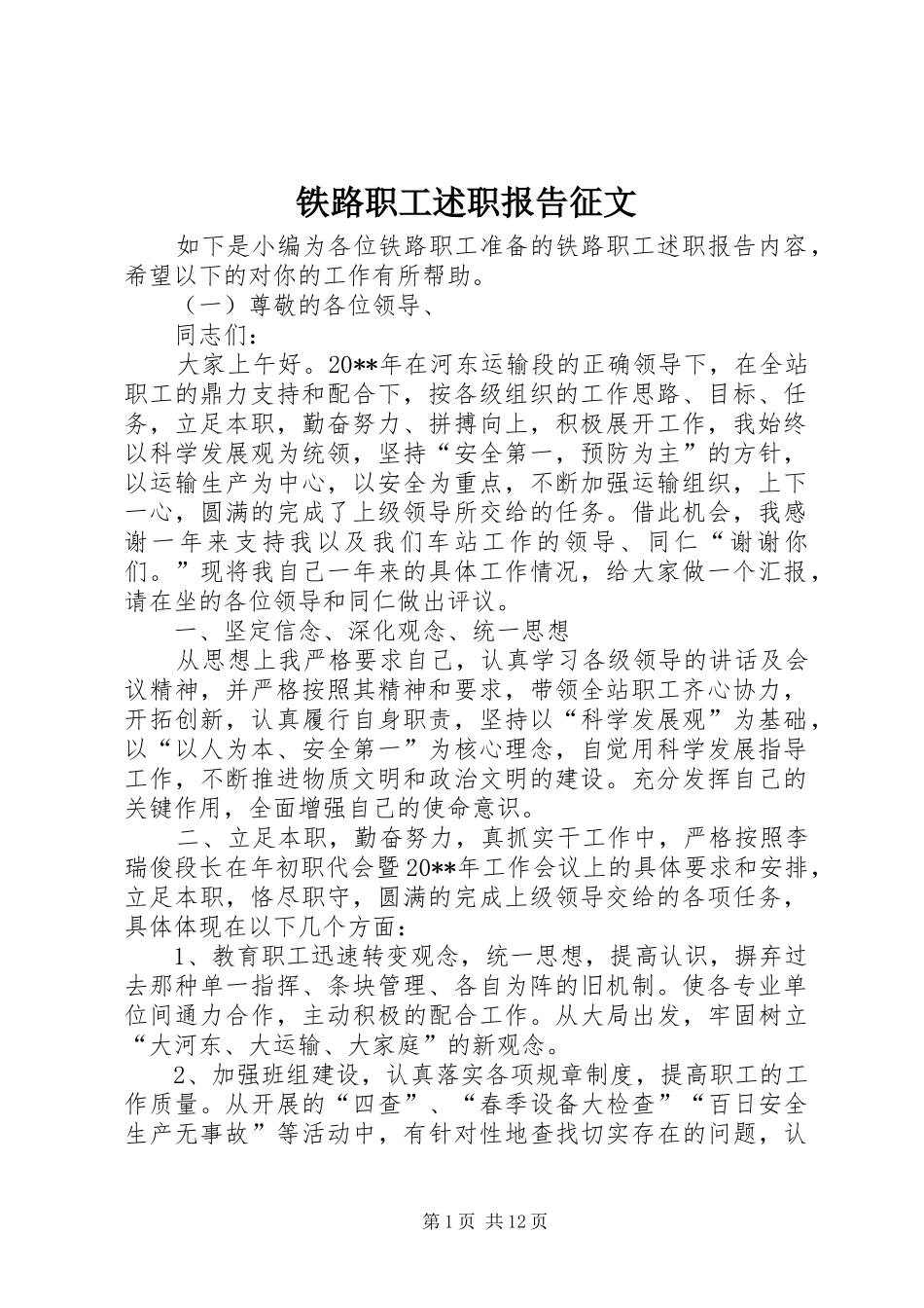 铁路职工述职报告征文_第1页