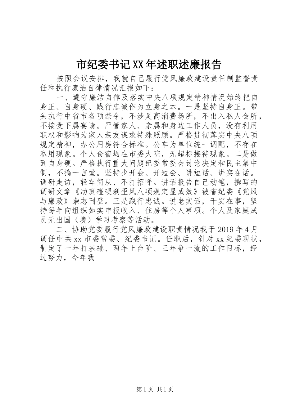 市纪委书记XX年述职述廉报告_第1页