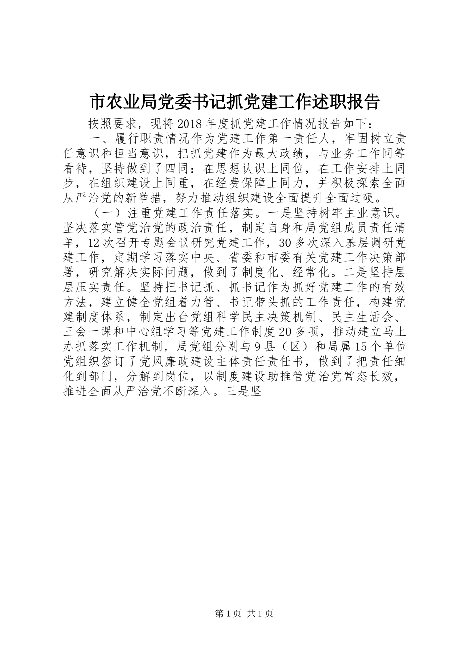 市农业局党委书记抓党建工作述职报告_第1页