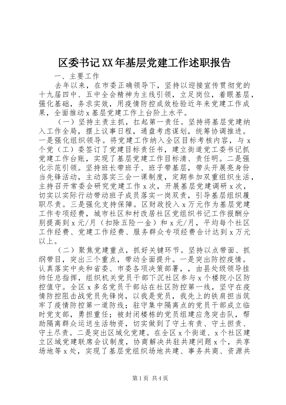 区委书记XX年基层党建工作述职报告_第1页