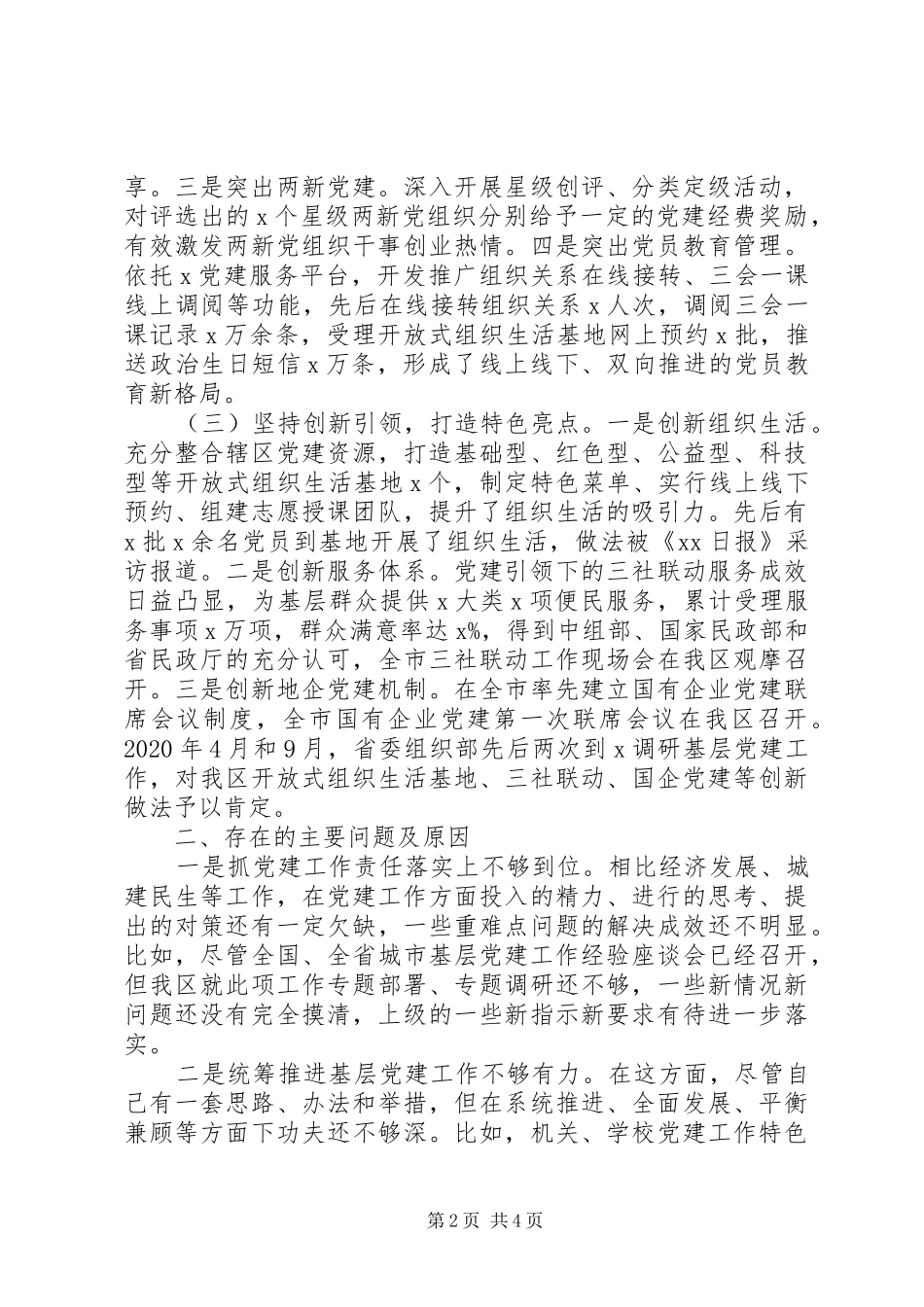 区委书记XX年基层党建工作述职报告_第2页
