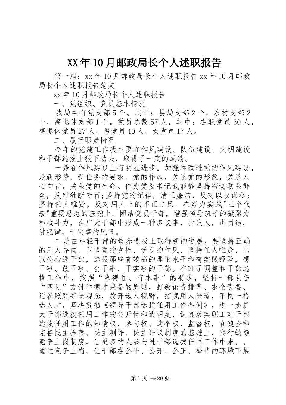 XX年10月邮政局长个人述职报告_第1页