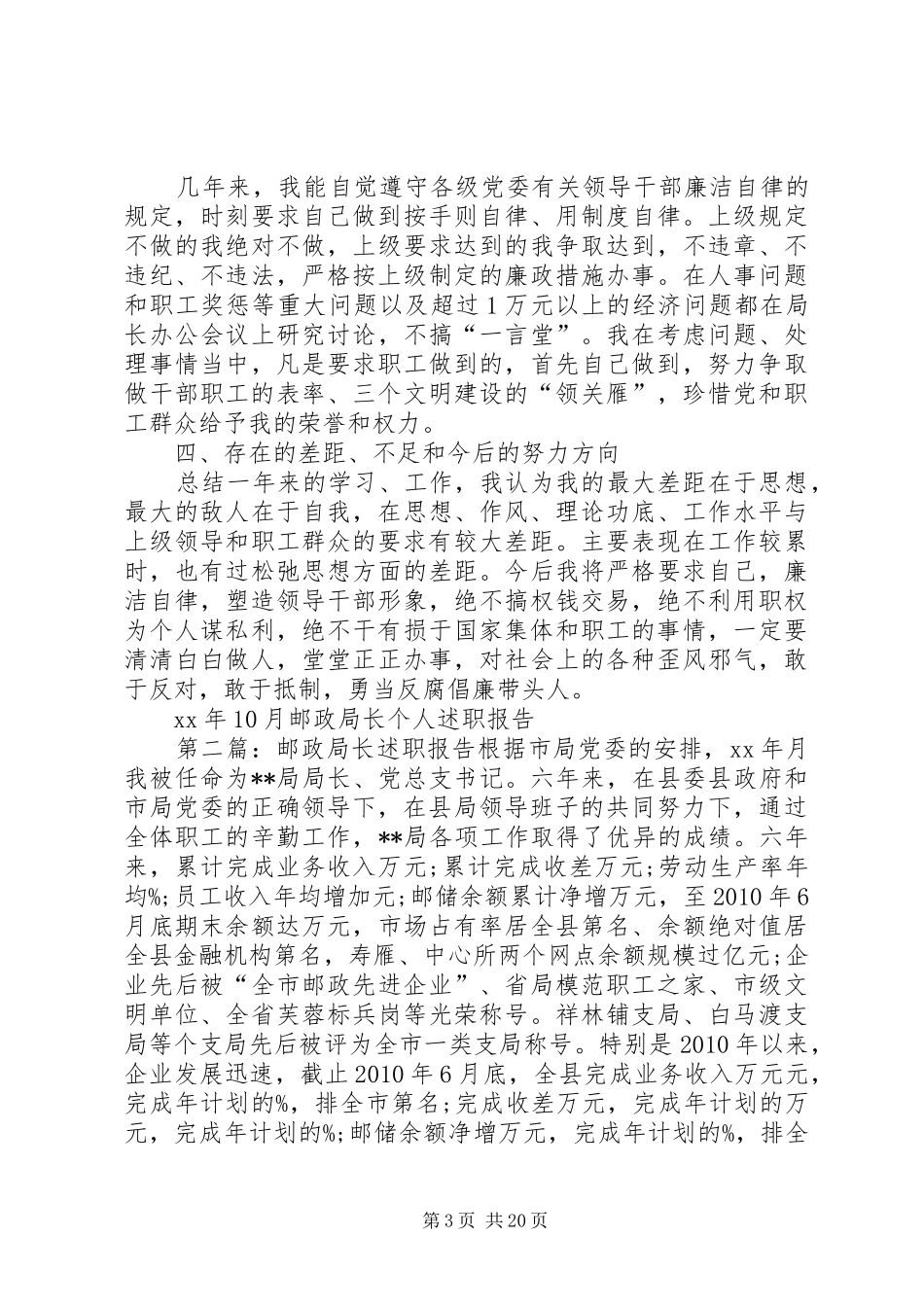 XX年10月邮政局长个人述职报告_第3页