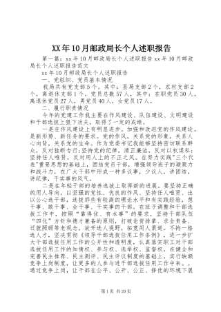 XX年10月邮政局长个人述职报告