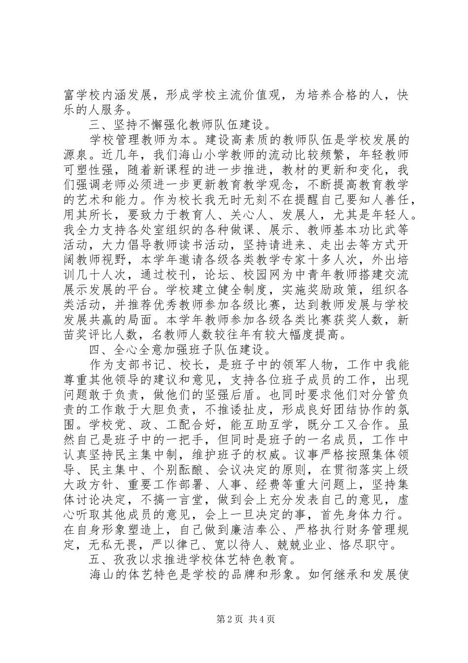 民主评议校长述职述廉报告_第2页