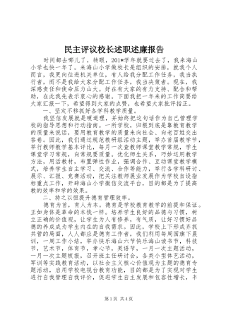 民主评议校长述职述廉报告