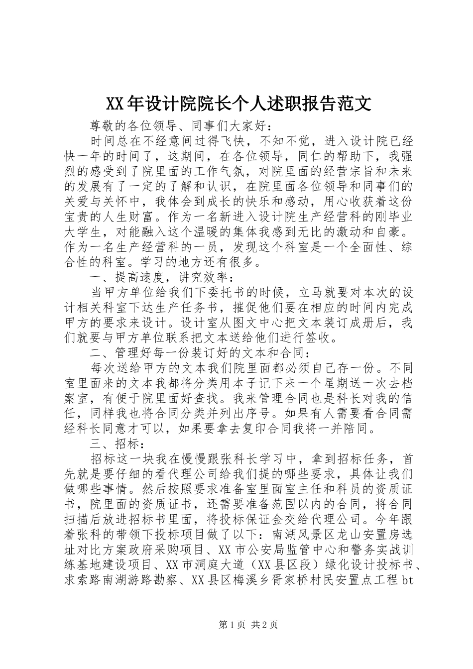 XX年设计院院长个人述职报告范文_第1页