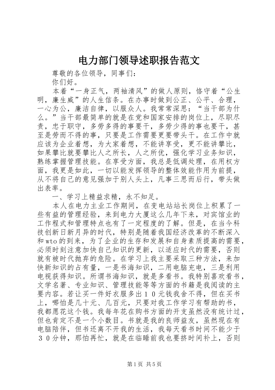 电力部门领导述职报告范文_第1页